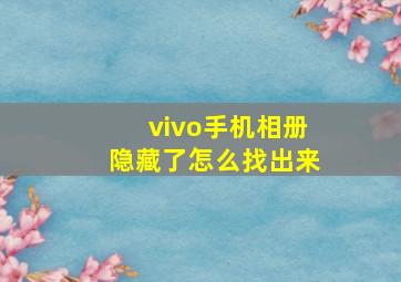 vivo手机相册隐藏了怎么找出来