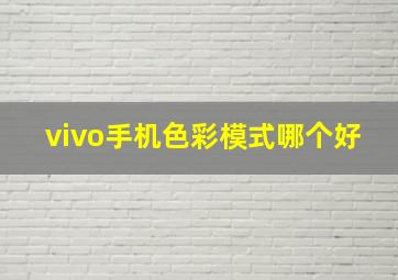 vivo手机色彩模式哪个好