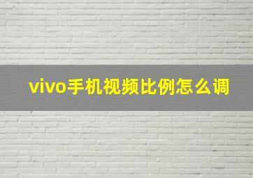 vivo手机视频比例怎么调