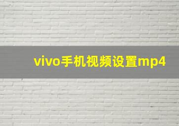 vivo手机视频设置mp4