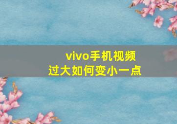 vivo手机视频过大如何变小一点