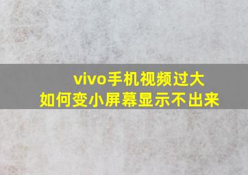 vivo手机视频过大如何变小屏幕显示不出来