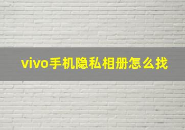 vivo手机隐私相册怎么找