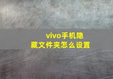 vivo手机隐藏文件夹怎么设置