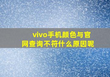 vivo手机颜色与官网查询不符什么原因呢