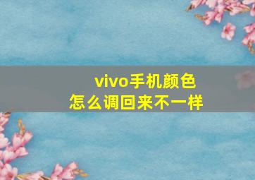 vivo手机颜色怎么调回来不一样