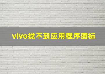 vivo找不到应用程序图标