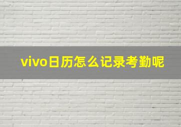 vivo日历怎么记录考勤呢