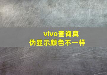 vivo查询真伪显示颜色不一样