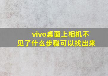 vivo桌面上相机不见了什么步骤可以找出来