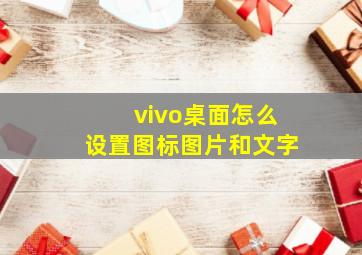 vivo桌面怎么设置图标图片和文字