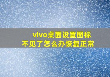 vivo桌面设置图标不见了怎么办恢复正常