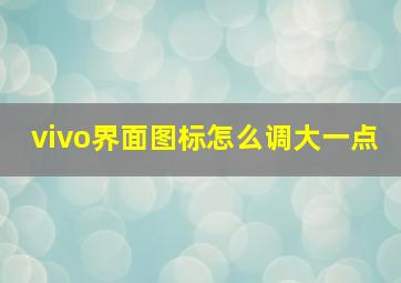 vivo界面图标怎么调大一点