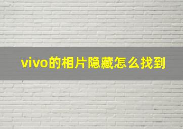 vivo的相片隐藏怎么找到