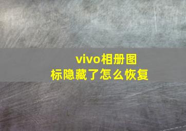 vivo相册图标隐藏了怎么恢复