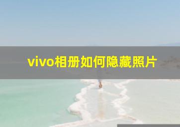 vivo相册如何隐藏照片