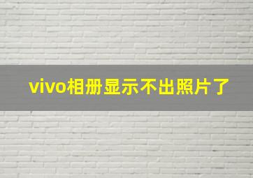 vivo相册显示不出照片了