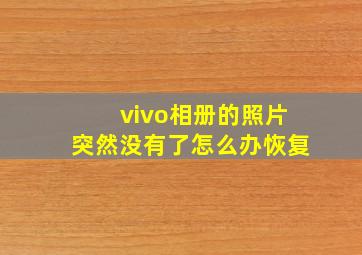 vivo相册的照片突然没有了怎么办恢复