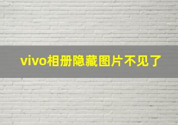 vivo相册隐藏图片不见了