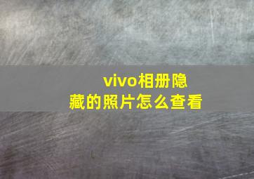 vivo相册隐藏的照片怎么查看