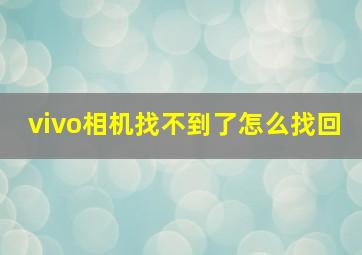 vivo相机找不到了怎么找回