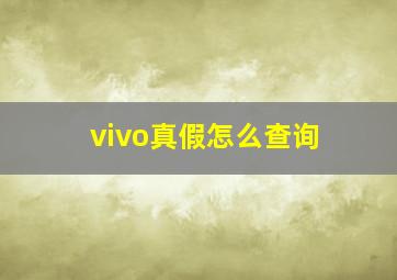 vivo真假怎么查询