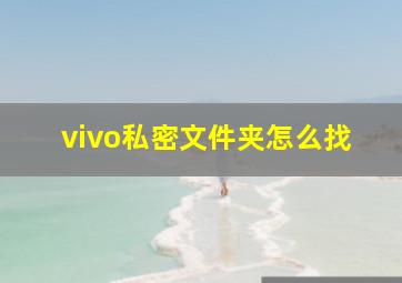 vivo私密文件夹怎么找