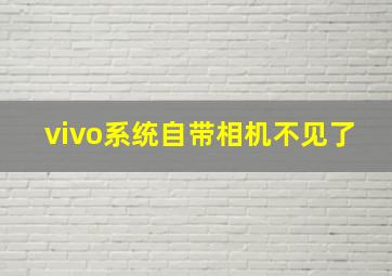 vivo系统自带相机不见了