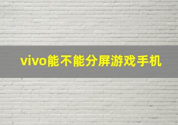 vivo能不能分屏游戏手机