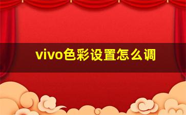 vivo色彩设置怎么调