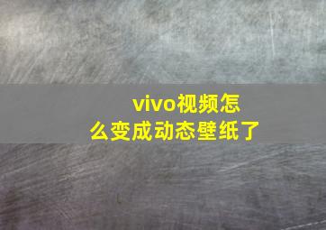 vivo视频怎么变成动态壁纸了