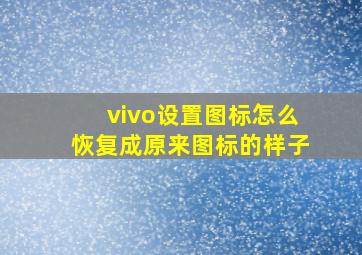 vivo设置图标怎么恢复成原来图标的样子