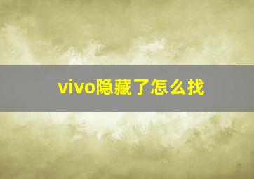 vivo隐藏了怎么找