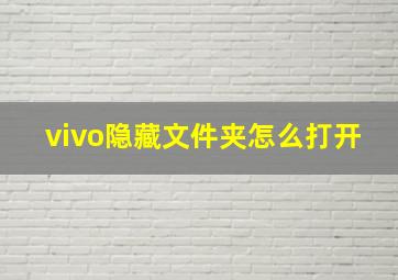 vivo隐藏文件夹怎么打开