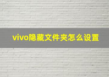 vivo隐藏文件夹怎么设置