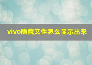 vivo隐藏文件怎么显示出来