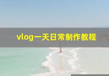 vlog一天日常制作教程