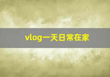 vlog一天日常在家