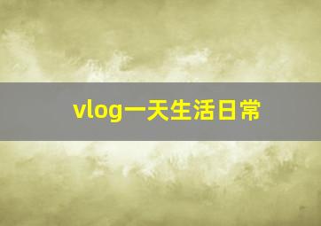 vlog一天生活日常