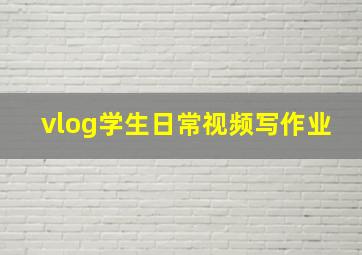 vlog学生日常视频写作业