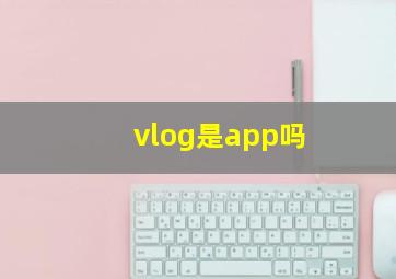 vlog是app吗