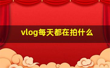 vlog每天都在拍什么