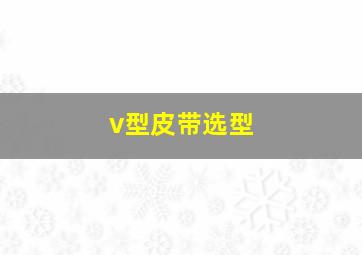 v型皮带选型