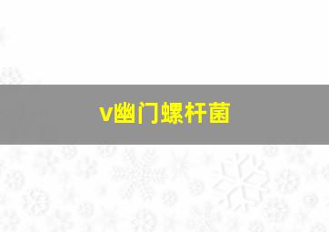 v幽门螺杆菌