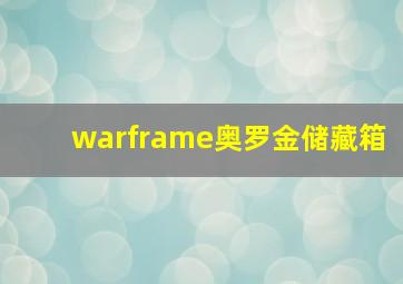 warframe奥罗金储藏箱