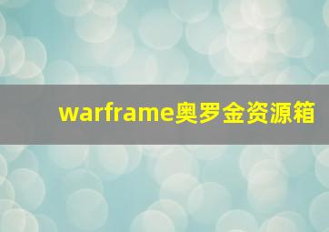 warframe奥罗金资源箱