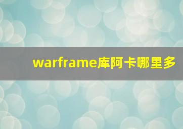 warframe库阿卡哪里多