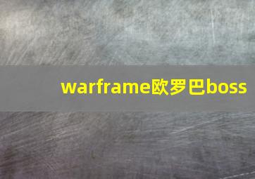 warframe欧罗巴boss