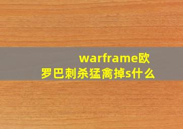 warframe欧罗巴刺杀猛禽掉s什么