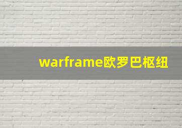 warframe欧罗巴枢纽